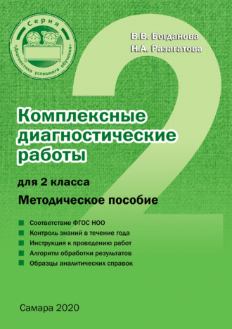 . Комплексные диагностические работы для 2 класса