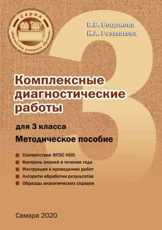 . Комплексные диагностические работы для 3 класса