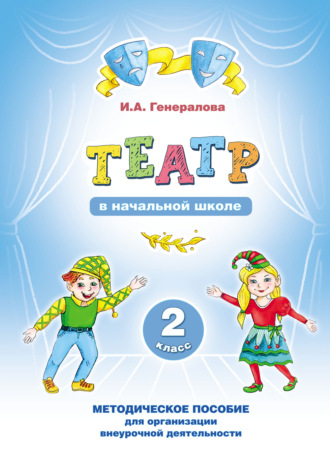 . «Театр» в начальной школе. 2 класс. Методическое пособие для организации внеурочной деятельности