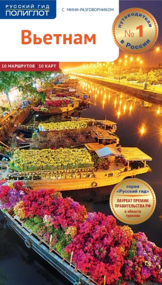 Франц-Йозеф Крюкер. Вьетнам. Путеводитель + мини-разговорник