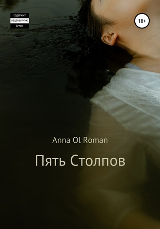 . Пять Столпов