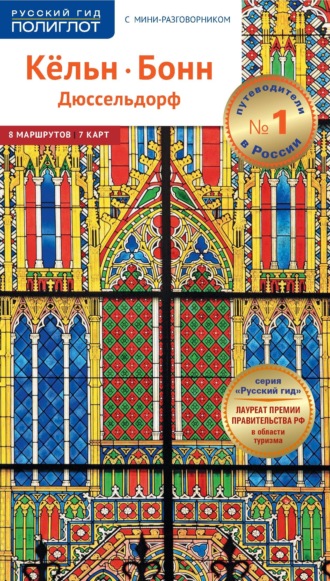 . Кёльн, Бонн, Дюссельдорф. Путеводитель + мини-разговорник