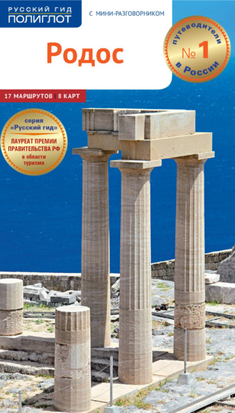 Гудрун Ретер-Клюнкер. Родос. Путеводитель + мини-разговорник