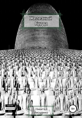 . Железный Будда