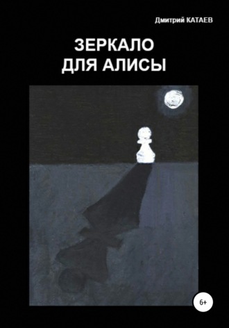 Дмитрий Сергеевич Катаев. Зеркало для Алисы