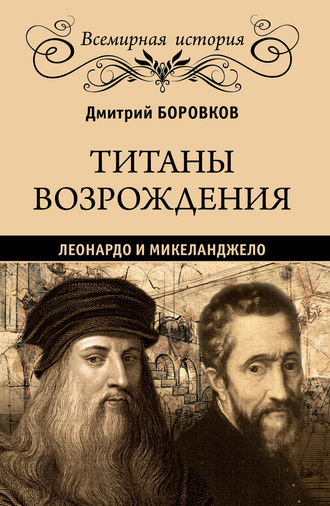 Дмитрий Боровков. Титаны Возрождения. Леонардо и Микеланджело