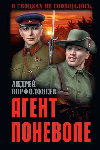 . Агент поневоле
