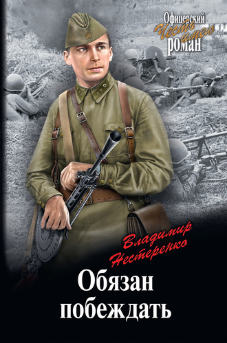 Владимир Нестеренко. Обязан побеждать
