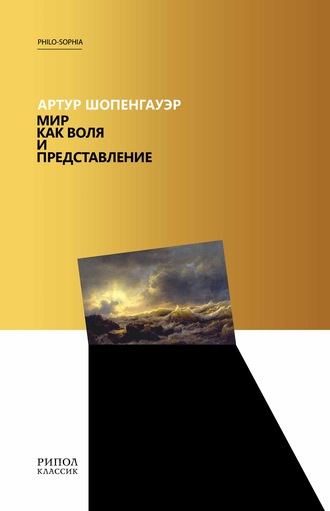 . Мир как воля и представление