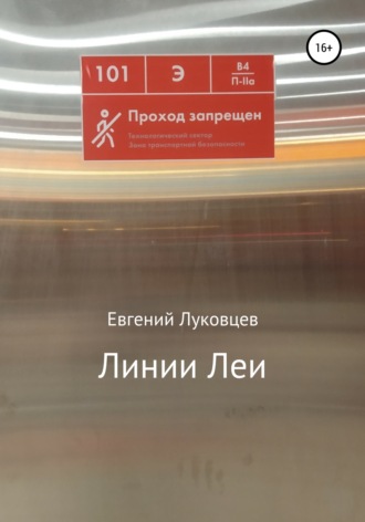 . Линии Леи