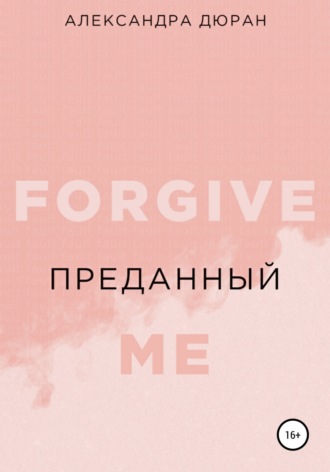 Александра Дюран. Преданный