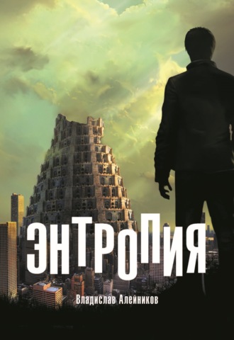 . Энтропия