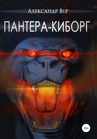 Александр Вер. Пантера-киборг