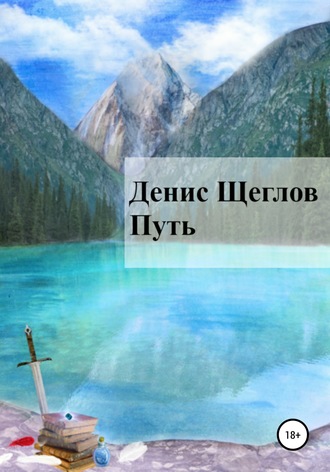 Денис Романович Щеглов. Путь