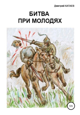 . Битва при Молодях