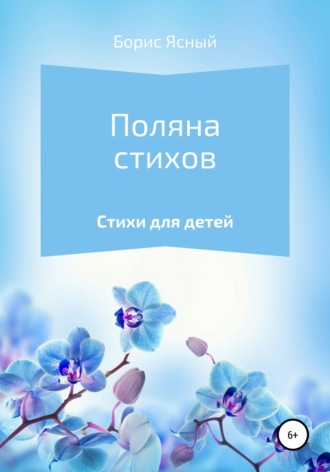Борис Ясный. Поляна стихов