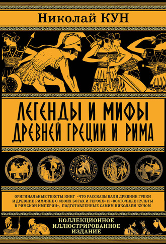 Николай Кун. Легенды и мифы древней Греции и Рима. Что рассказывали древние греки и римляне о своих богах и героях