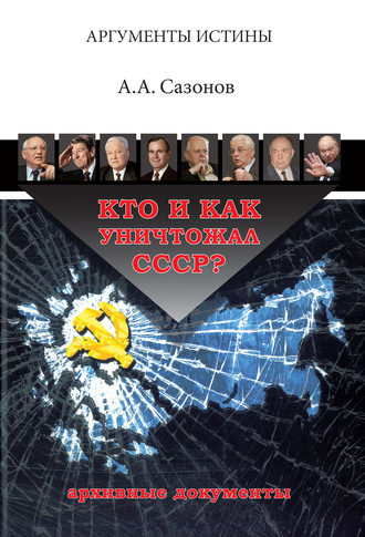 . Кто и как уничтожал СССР? Архивные документы