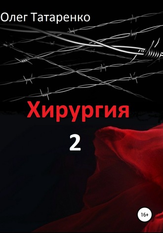 . Хирургия 2