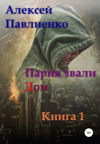 . Парня звали Дом