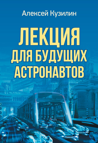 . Лекция для будущих астронавтов