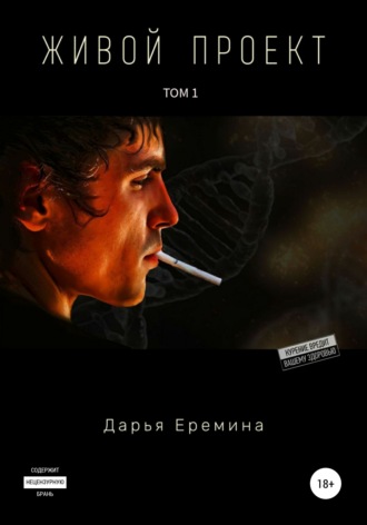 . Живой проект. Том 1