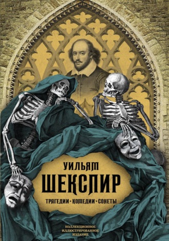 Уильям Шекспир. Трагедии. Комедии. Сонеты. Коллекционное иллюстрированное издание