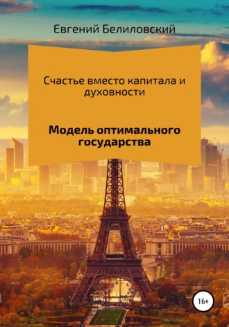 Евгений Белиловский. Счастье вместо капитала и духовности. Модель оптимального государства
