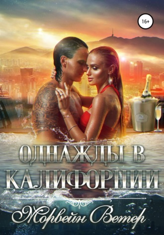 . Однажды в Калифорнии