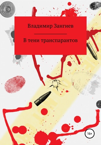 Владимир Александрович Зангиев. В тени транспарантов