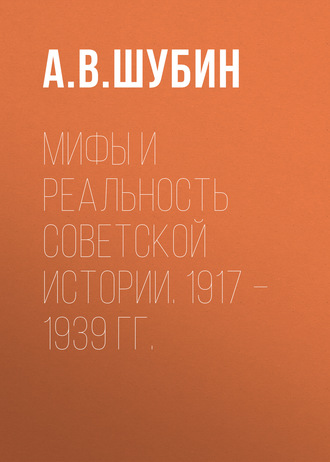 . Мифы и реальность советской истории. 1917 –1939 гг.
