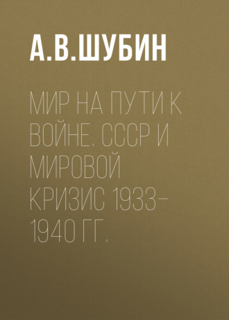 . Мир на пути к войне. СССР и мировой кризис 1933–1940 гг.