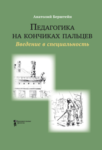 Анатолий Берштейн. Педагогика на кончиках пальцев. Введение в специальность