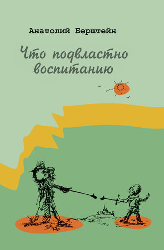 Анатолий Берштейн. Что подвластно воспитанию