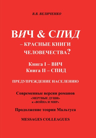 В. В. Величенко. ВИЧ & СПИД – Красные книги человечества?