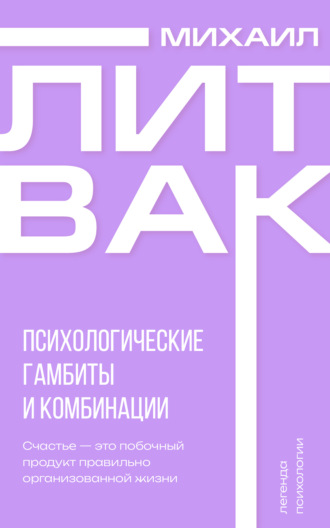 . Психологические гамбиты и комбинации