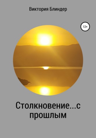 Виктория Блиндер. Столкновение… с прошлым