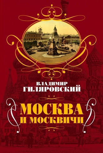 . Москва и москвичи