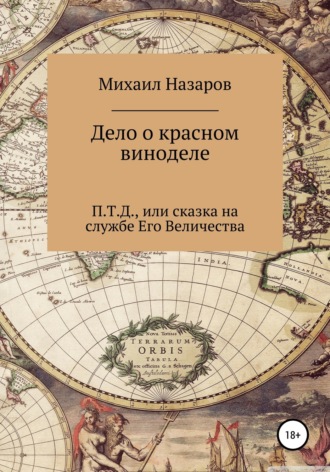 . Дело о красном виноделе
