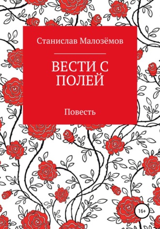 . Вести с полей