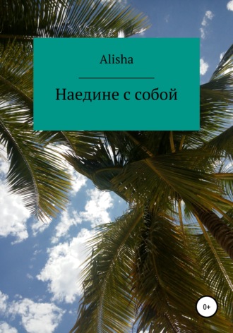 . Наедине с собой