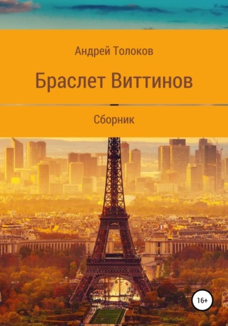 . Браслет Виттинов