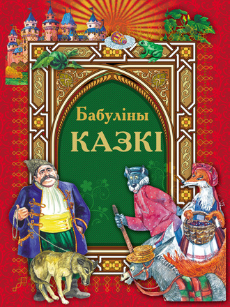 . Бабуліны казкі