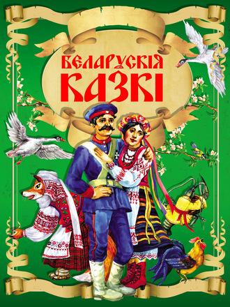 . Беларускія казкі