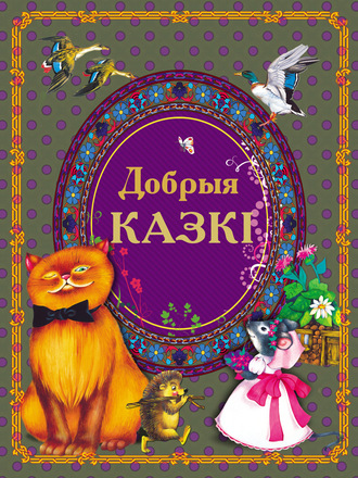 . Добрыя казкі
