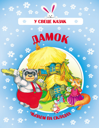 . Дамок