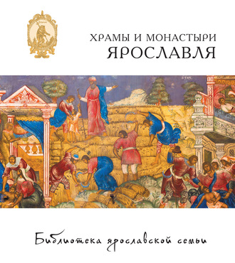 Елена Анкудинова. Храмы и монастыри Ярославля
