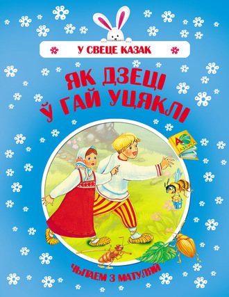. Як дзеці ў гай уцяклі