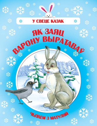 . Як Заяц Варону выратаваў