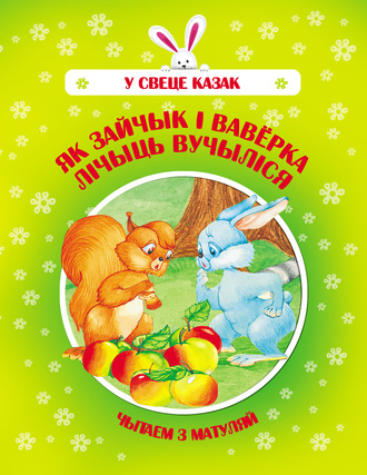 . Як Зайчык і Ваверка лічыць вучыліся